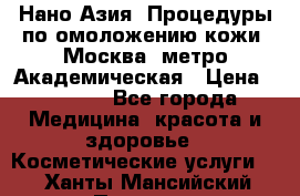 Нано-Азия. Процедуры по омоложению кожи. Москва. метро Академическая › Цена ­ 3 700 - Все города Медицина, красота и здоровье » Косметические услуги   . Ханты-Мансийский,Покачи г.